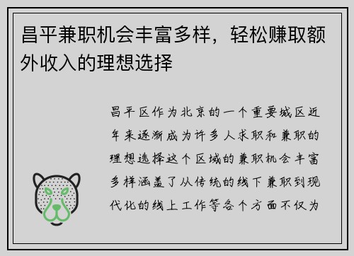 昌平兼职机会丰富多样，轻松赚取额外收入的理想选择