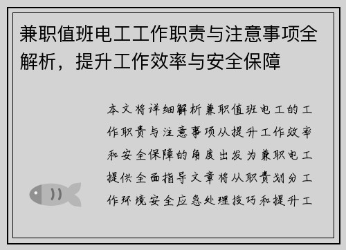 兼职值班电工工作职责与注意事项全解析，提升工作效率与安全保障