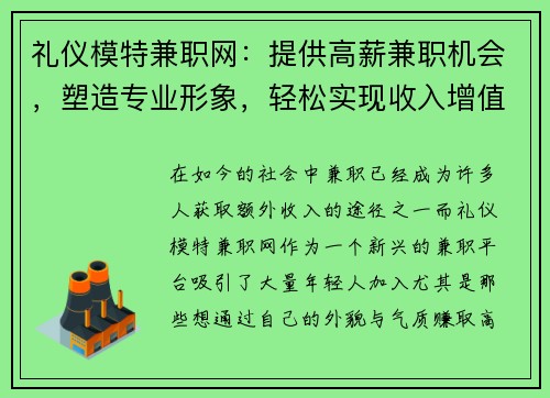 礼仪模特兼职网：提供高薪兼职机会，塑造专业形象，轻松实现收入增值