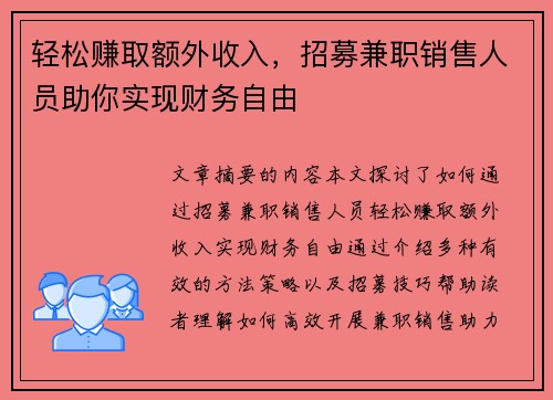 轻松赚取额外收入，招募兼职销售人员助你实现财务自由