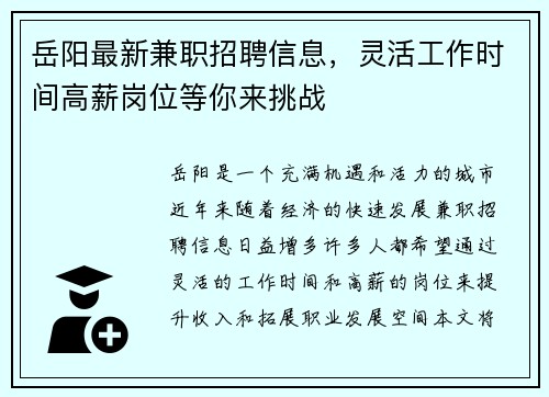 岳阳最新兼职招聘信息，灵活工作时间高薪岗位等你来挑战