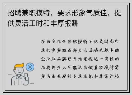 招聘兼职模特，要求形象气质佳，提供灵活工时和丰厚报酬