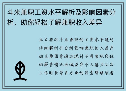 斗米兼职工资水平解析及影响因素分析，助你轻松了解兼职收入差异