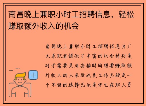 南昌晚上兼职小时工招聘信息，轻松赚取额外收入的机会