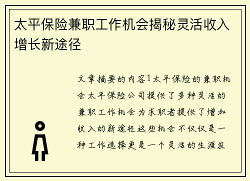 太平保险兼职工作机会揭秘灵活收入增长新途径