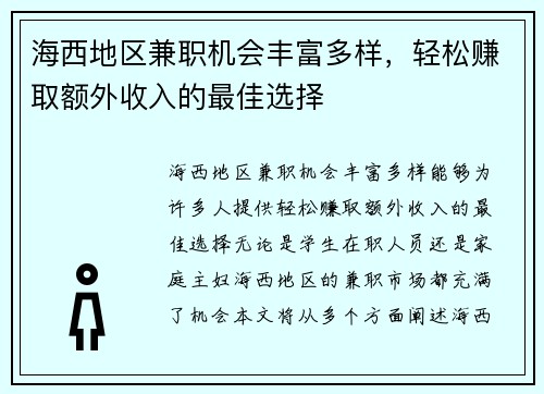海西地区兼职机会丰富多样，轻松赚取额外收入的最佳选择