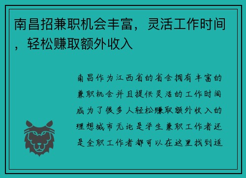 南昌招兼职机会丰富，灵活工作时间，轻松赚取额外收入