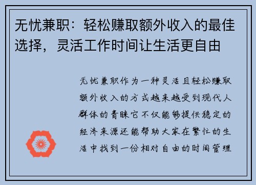 无忧兼职：轻松赚取额外收入的最佳选择，灵活工作时间让生活更自由
