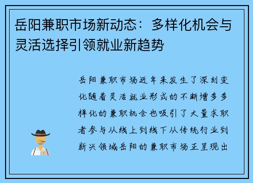 岳阳兼职市场新动态：多样化机会与灵活选择引领就业新趋势