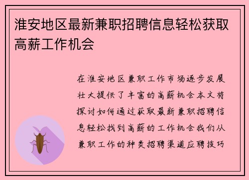 淮安地区最新兼职招聘信息轻松获取高薪工作机会