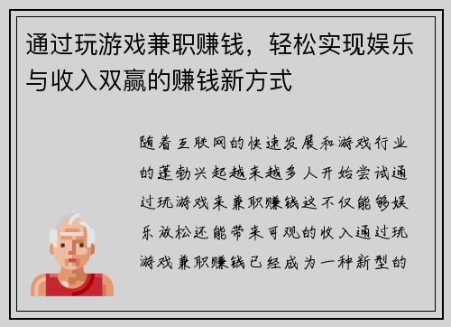 通过玩游戏兼职赚钱，轻松实现娱乐与收入双赢的赚钱新方式