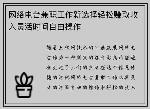 网络电台兼职工作新选择轻松赚取收入灵活时间自由操作