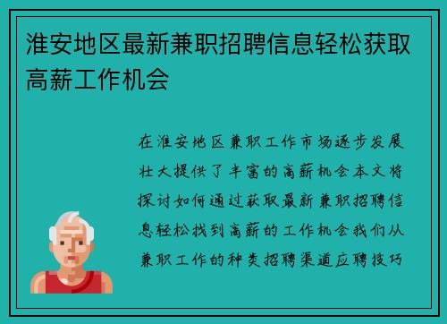 淮安地区最新兼职招聘信息轻松获取高薪工作机会