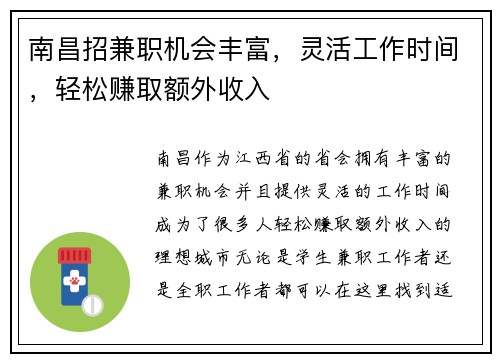 南昌招兼职机会丰富，灵活工作时间，轻松赚取额外收入