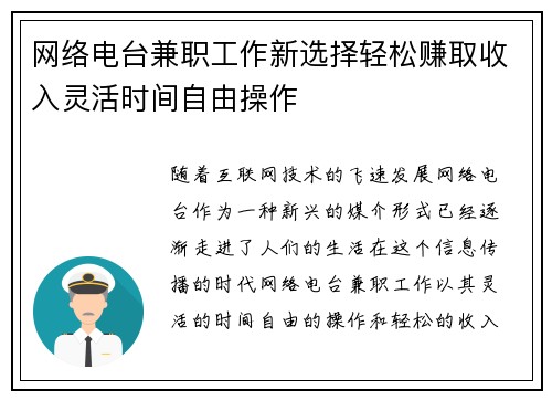 网络电台兼职工作新选择轻松赚取收入灵活时间自由操作