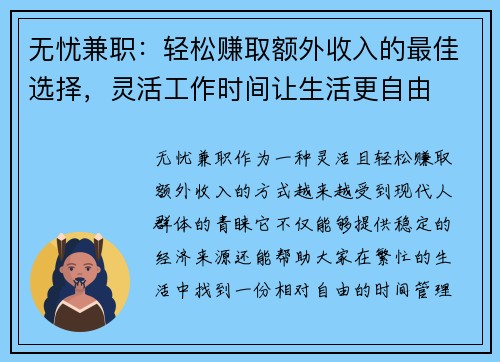 无忧兼职：轻松赚取额外收入的最佳选择，灵活工作时间让生活更自由