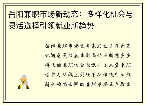 岳阳兼职市场新动态：多样化机会与灵活选择引领就业新趋势