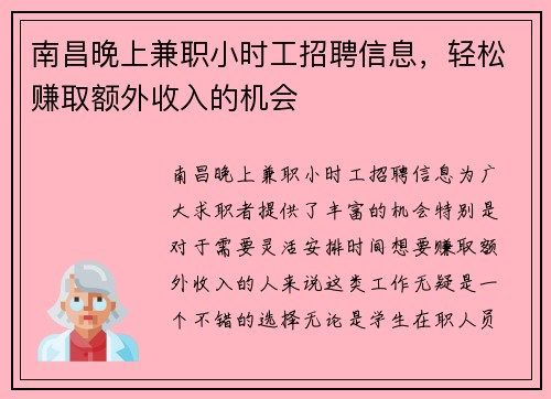南昌晚上兼职小时工招聘信息，轻松赚取额外收入的机会