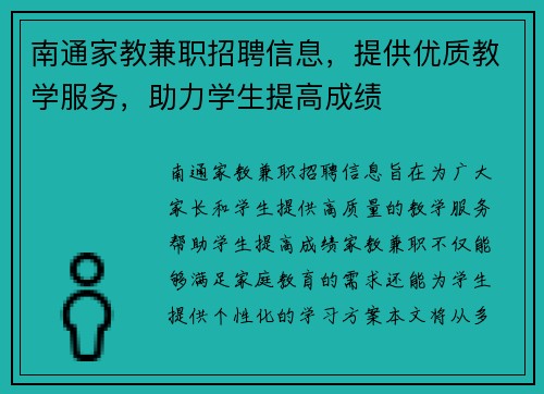 南通家教兼职招聘信息，提供优质教学服务，助力学生提高成绩