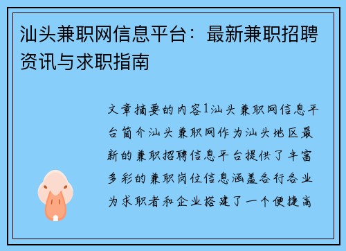 汕头兼职网信息平台：最新兼职招聘资讯与求职指南