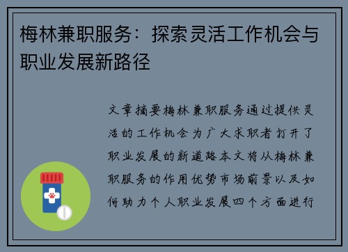 梅林兼职服务：探索灵活工作机会与职业发展新路径