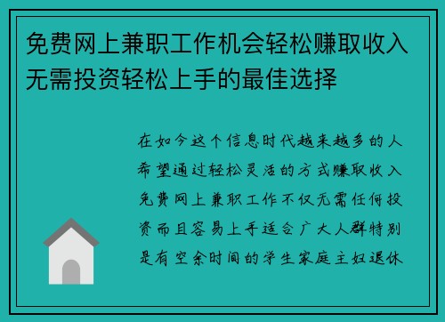 免费网上兼职工作机会轻松赚取收入无需投资轻松上手的最佳选择