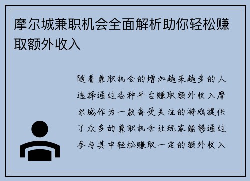 摩尔城兼职机会全面解析助你轻松赚取额外收入
