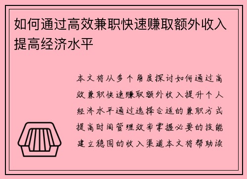 如何通过高效兼职快速赚取额外收入提高经济水平
