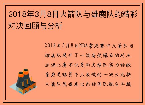 2018年3月8日火箭队与雄鹿队的精彩对决回顾与分析