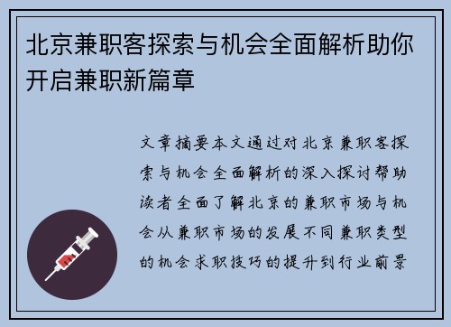 北京兼职客探索与机会全面解析助你开启兼职新篇章