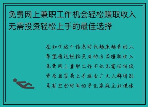 免费网上兼职工作机会轻松赚取收入无需投资轻松上手的最佳选择