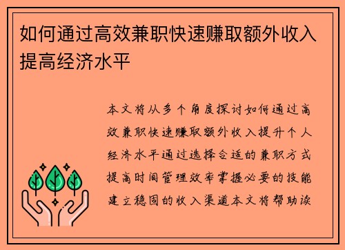 如何通过高效兼职快速赚取额外收入提高经济水平