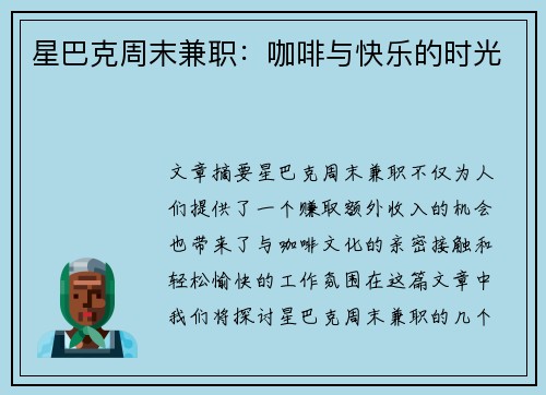 星巴克周末兼职：咖啡与快乐的时光