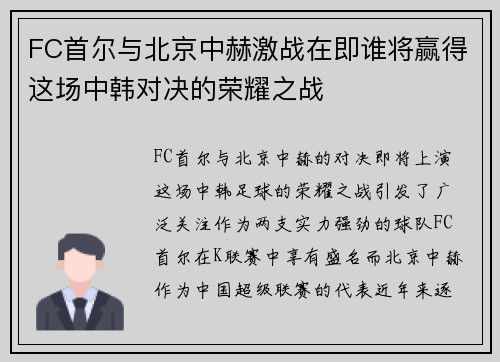 FC首尔与北京中赫激战在即谁将赢得这场中韩对决的荣耀之战
