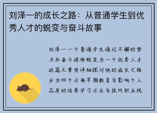 刘泽一的成长之路：从普通学生到优秀人才的蜕变与奋斗故事