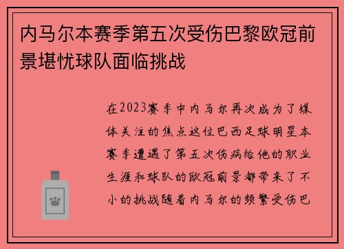 内马尔本赛季第五次受伤巴黎欧冠前景堪忧球队面临挑战