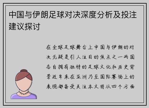 中国与伊朗足球对决深度分析及投注建议探讨