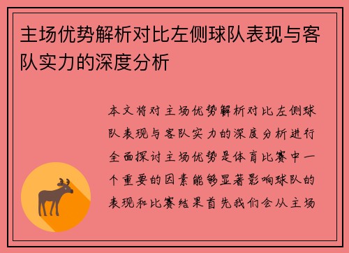主场优势解析对比左侧球队表现与客队实力的深度分析