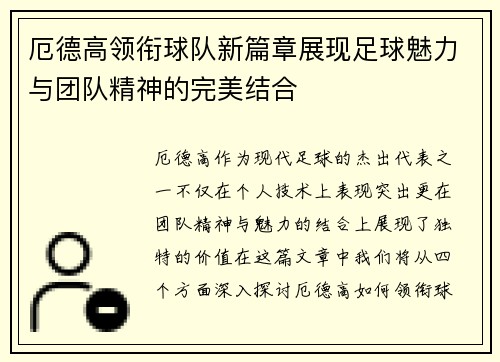 厄德高领衔球队新篇章展现足球魅力与团队精神的完美结合