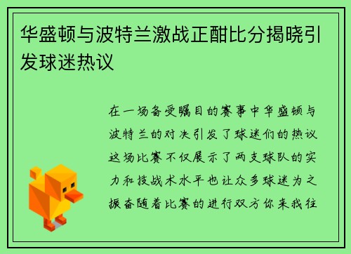 华盛顿与波特兰激战正酣比分揭晓引发球迷热议