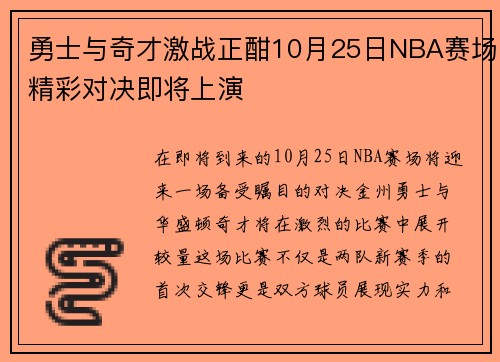 勇士与奇才激战正酣10月25日NBA赛场精彩对决即将上演