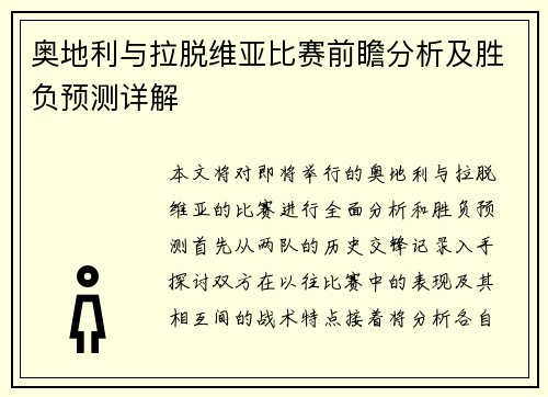 奥地利与拉脱维亚比赛前瞻分析及胜负预测详解 奥地利与拉脱维亚比赛前瞻分析及胜负预测详解