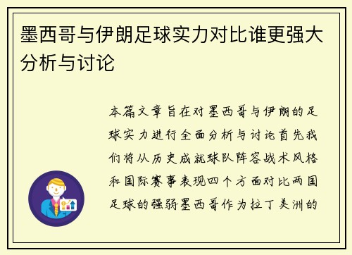 墨西哥与伊朗足球实力对比谁更强大分析与讨论