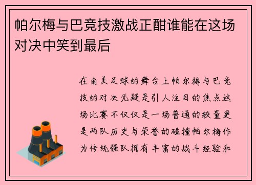 帕尔梅与巴竞技激战正酣谁能在这场对决中笑到最后