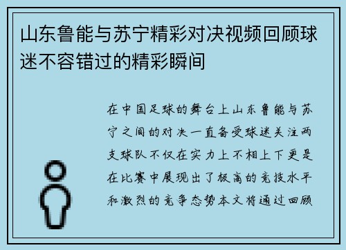 山东鲁能与苏宁精彩对决视频回顾球迷不容错过的精彩瞬间