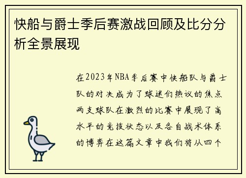 快船与爵士季后赛激战回顾及比分分析全景展现