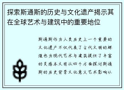 探索斯通斯的历史与文化遗产揭示其在全球艺术与建筑中的重要地位 探索斯通斯的历史与文化遗产揭示其在全球艺术与建筑中的重要地位