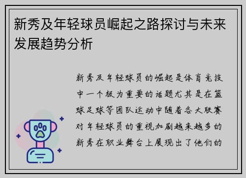 新秀及年轻球员崛起之路探讨与未来发展趋势分析