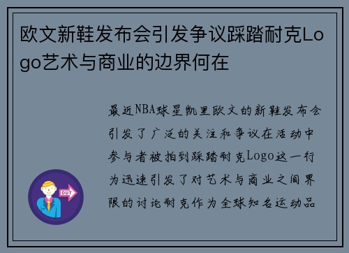 欧文新鞋发布会引发争议踩踏耐克Logo艺术与商业的边界何在