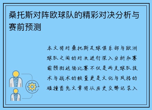 桑托斯对阵欧球队的精彩对决分析与赛前预测